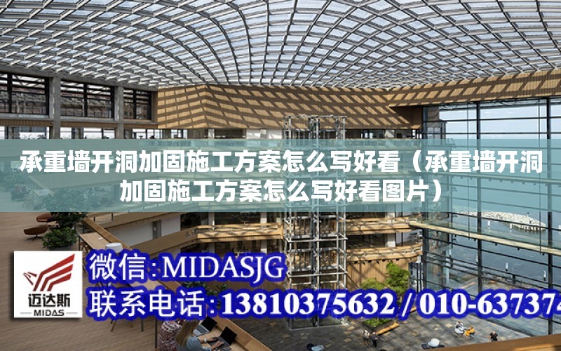 承重墻開洞加固施工方案怎么寫好看（承重墻開洞加固施工方案怎么寫好看圖片）