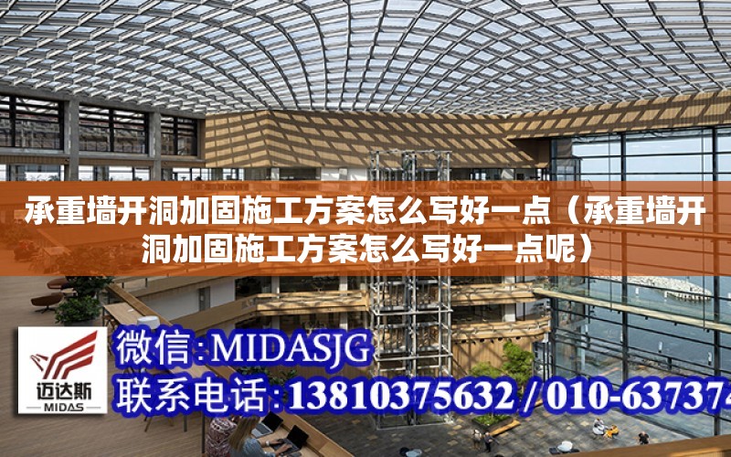 承重墻開洞加固施工方案怎么寫好一點（承重墻開洞加固施工方案怎么寫好一點呢）