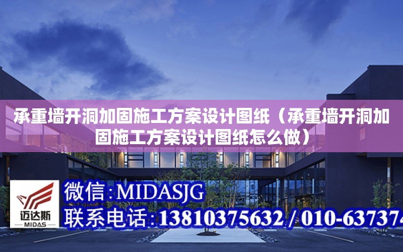 承重墻開洞加固施工方案設計圖紙（承重墻開洞加固施工方案設計圖紙怎么做）