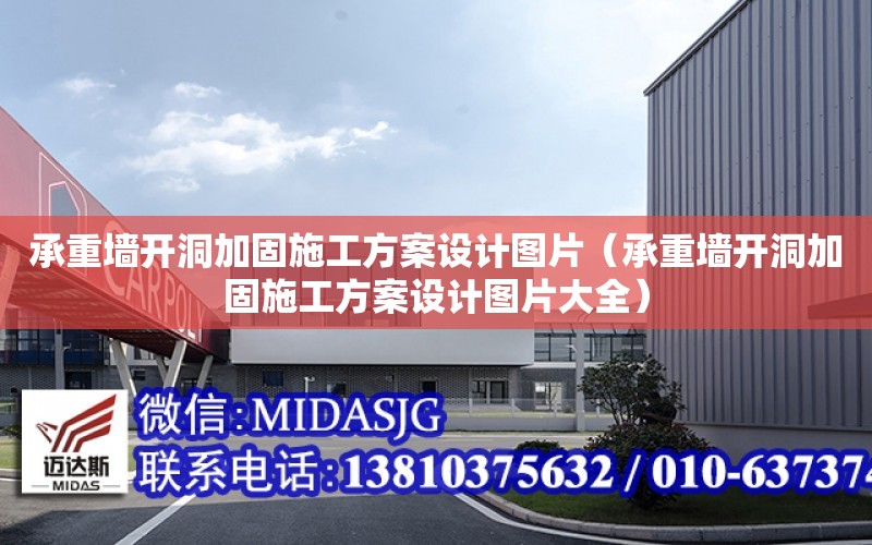 承重墻開洞加固施工方案設計圖片（承重墻開洞加固施工方案設計圖片大全）