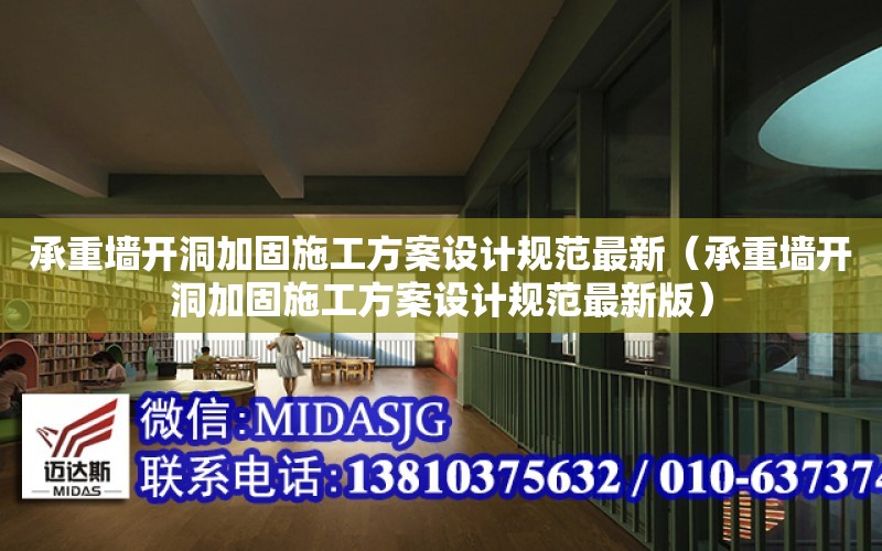 承重墻開洞加固施工方案設計規范最新（承重墻開洞加固施工方案設計規范最新版）