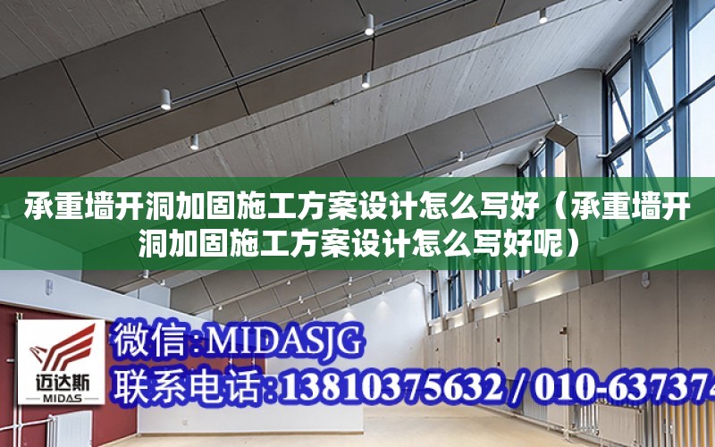 承重墻開洞加固施工方案設計怎么寫好（承重墻開洞加固施工方案設計怎么寫好呢）