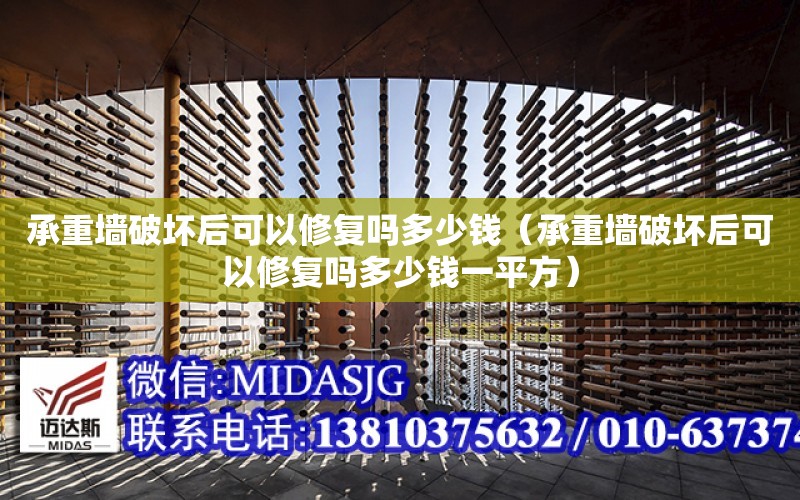 承重墻破壞后可以修復嗎多少錢（承重墻破壞后可以修復嗎多少錢一平方）