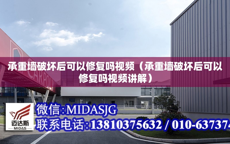 承重墻破壞后可以修復嗎視頻（承重墻破壞后可以修復嗎視頻講解）