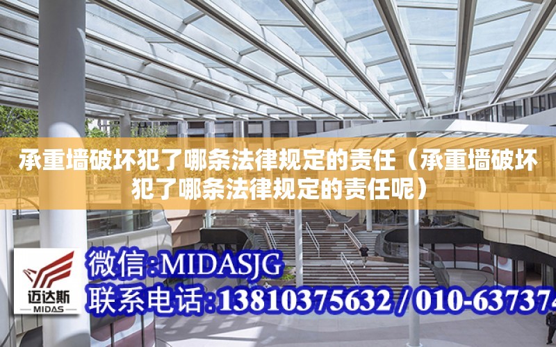 承重墻破壞犯了哪條法律規定的責任（承重墻破壞犯了哪條法律規定的責任呢）