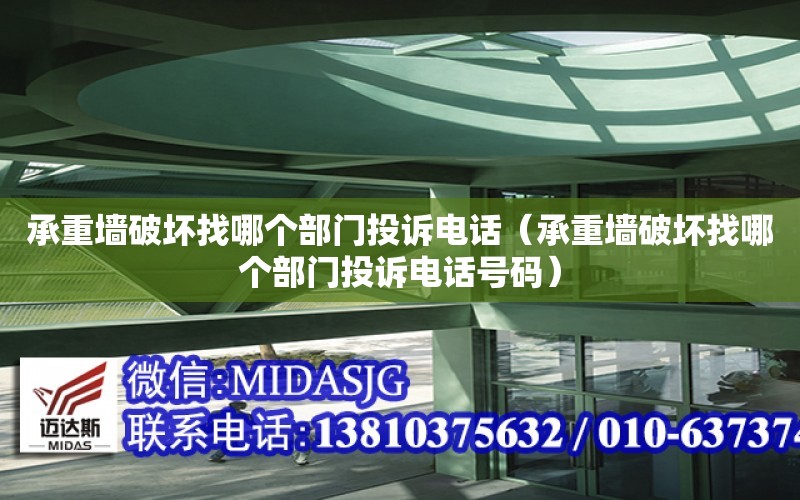 承重墻破壞找哪個部門投訴電話（承重墻破壞找哪個部門投訴電話號碼）