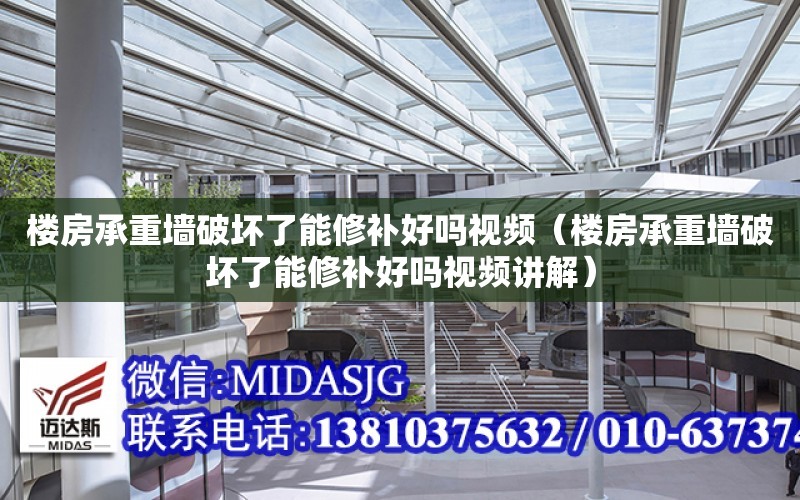 樓房承重墻破壞了能修補好嗎視頻（樓房承重墻破壞了能修補好嗎視頻講解）