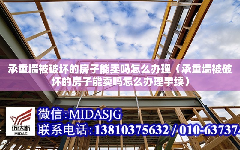 承重墻被破壞的房子能賣嗎怎么辦理（承重墻被破壞的房子能賣嗎怎么辦理手續）