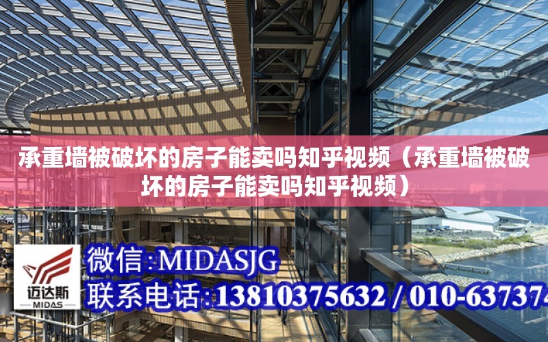 承重墻被破壞的房子能賣嗎知乎視頻（承重墻被破壞的房子能賣嗎知乎視頻）