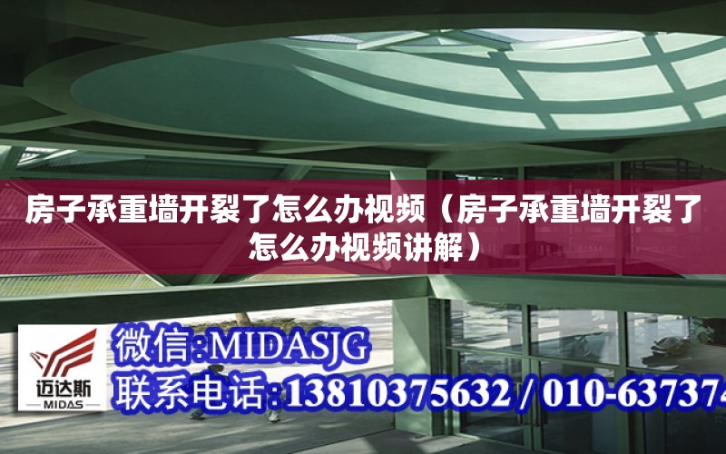 房子承重墻開裂了怎么辦視頻（房子承重墻開裂了怎么辦視頻講解）