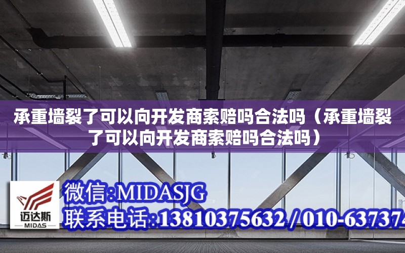 承重墻裂了可以向開發商索賠嗎合法嗎（承重墻裂了可以向開發商索賠嗎合法嗎）