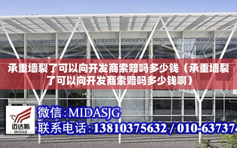 承重墻裂了可以向開發商索賠嗎多少錢（承重墻裂了可以向開發商索賠嗎多少錢?。? title=