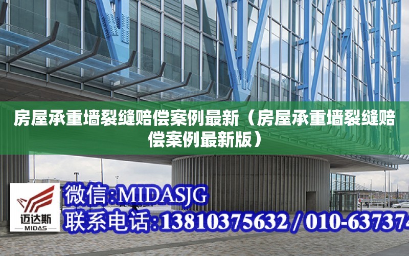 房屋承重墻裂縫賠償案例最新（房屋承重墻裂縫賠償案例最新版）