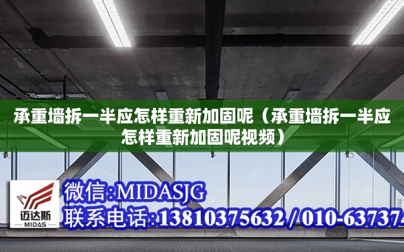 承重墻拆一半應怎樣重新加固呢（承重墻拆一半應怎樣重新加固呢視頻）