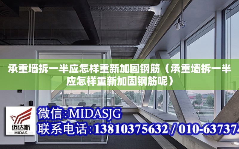 承重墻拆一半應怎樣重新加固鋼筋（承重墻拆一半應怎樣重新加固鋼筋呢）