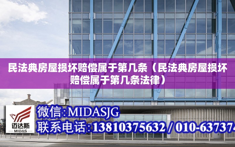 民法典房屋損壞賠償屬于第幾條（民法典房屋損壞賠償屬于第幾條法律）