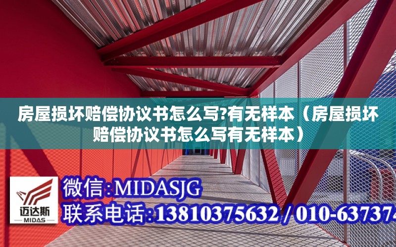 房屋損壞賠償協議書怎么寫?有無樣本（房屋損壞賠償協議書怎么寫有無樣本）