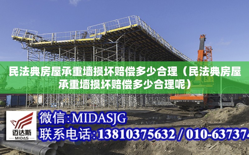 民法典房屋承重墻損壞賠償多少合理（民法典房屋承重墻損壞賠償多少合理呢）