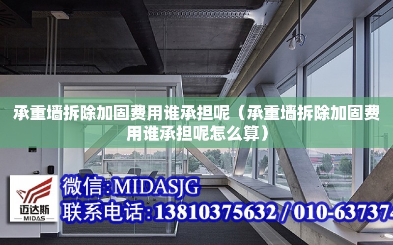 承重墻拆除加固費用誰承擔呢（承重墻拆除加固費用誰承擔呢怎么算）