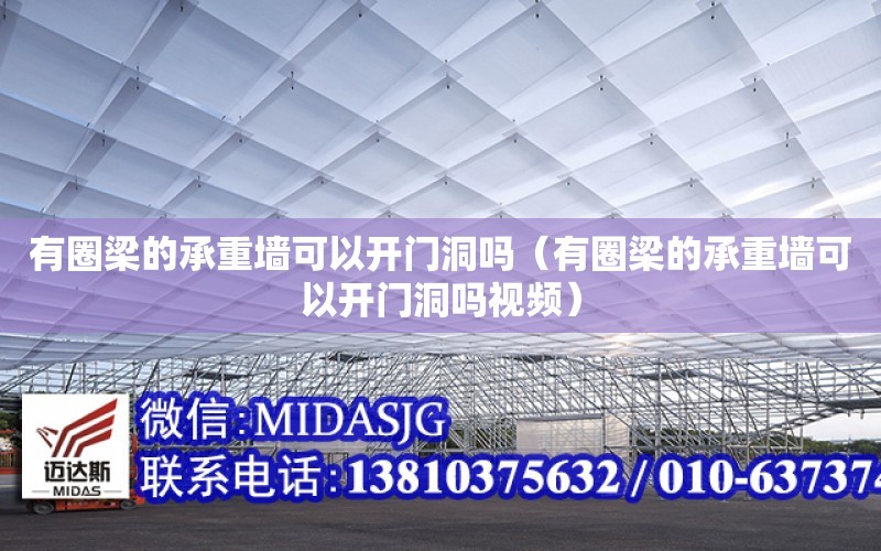 有圈梁的承重墻可以開門洞嗎（有圈梁的承重墻可以開門洞嗎視頻）