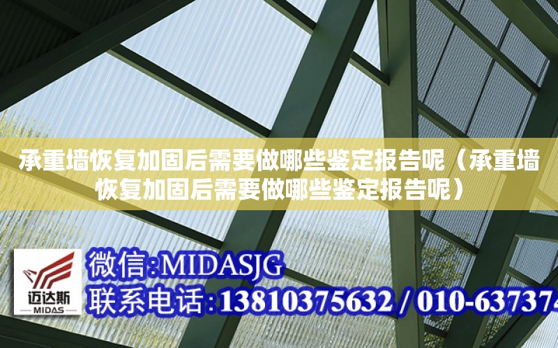 承重墻恢復加固后需要做哪些鑒定報告呢（承重墻恢復加固后需要做哪些鑒定報告呢）