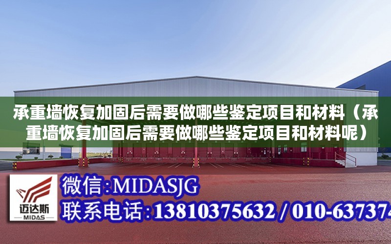 承重墻恢復加固后需要做哪些鑒定項目和材料（承重墻恢復加固后需要做哪些鑒定項目和材料呢）