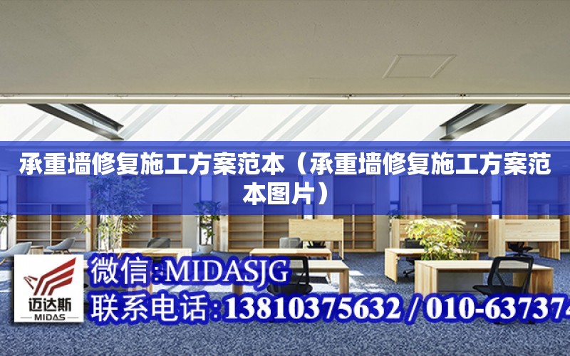 承重墻修復施工方案范本（承重墻修復施工方案范本圖片）