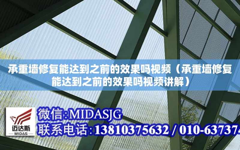 承重墻修復能達到之前的效果嗎視頻（承重墻修復能達到之前的效果嗎視頻講解）