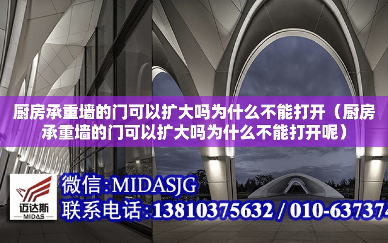 廚房承重墻的門可以擴大嗎為什么不能打開（廚房承重墻的門可以擴大嗎為什么不能打開呢）