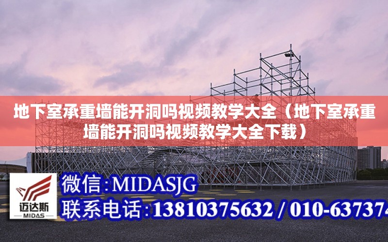 地下室承重墻能開洞嗎視頻教學大全（地下室承重墻能開洞嗎視頻教學大全下載）