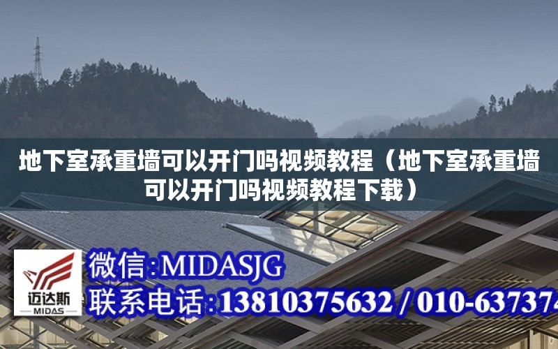 地下室承重墻可以開門嗎視頻教程（地下室承重墻可以開門嗎視頻教程下載）