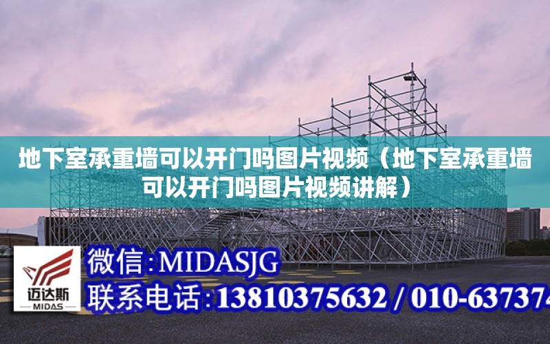 地下室承重墻可以開門嗎圖片視頻（地下室承重墻可以開門嗎圖片視頻講解）