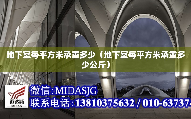 地下室每平方米承重多少（地下室每平方米承重多少公斤）