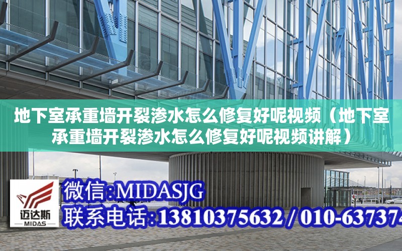 地下室承重墻開裂滲水怎么修復好呢視頻（地下室承重墻開裂滲水怎么修復好呢視頻講解）