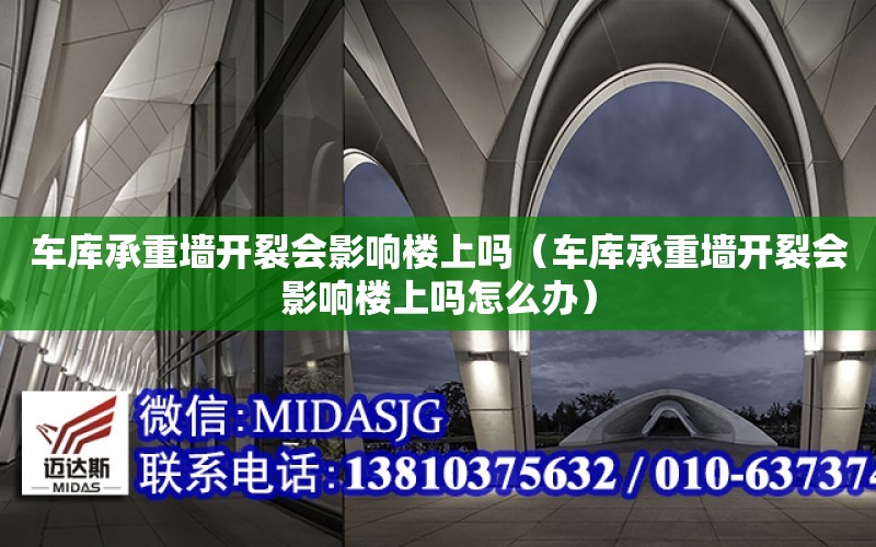 車庫承重墻開裂會影響樓上嗎（車庫承重墻開裂會影響樓上嗎怎么辦）