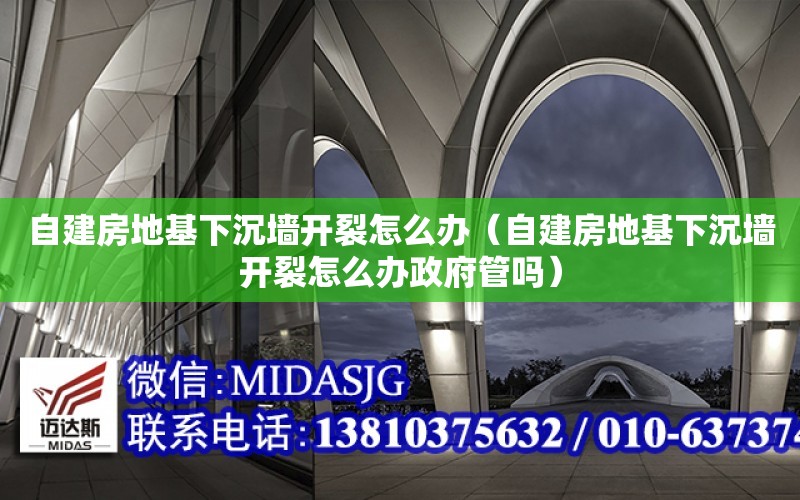 自建房地基下沉墻開裂怎么辦（自建房地基下沉墻開裂怎么辦政府管嗎）