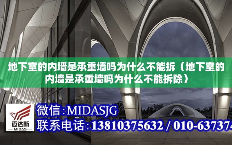 地下室的內墻是承重墻嗎為什么不能拆（地下室的內墻是承重墻嗎為什么不能拆除）