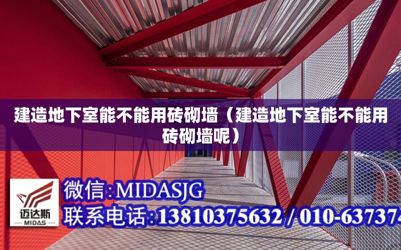 建造地下室能不能用磚砌墻（建造地下室能不能用磚砌墻呢）