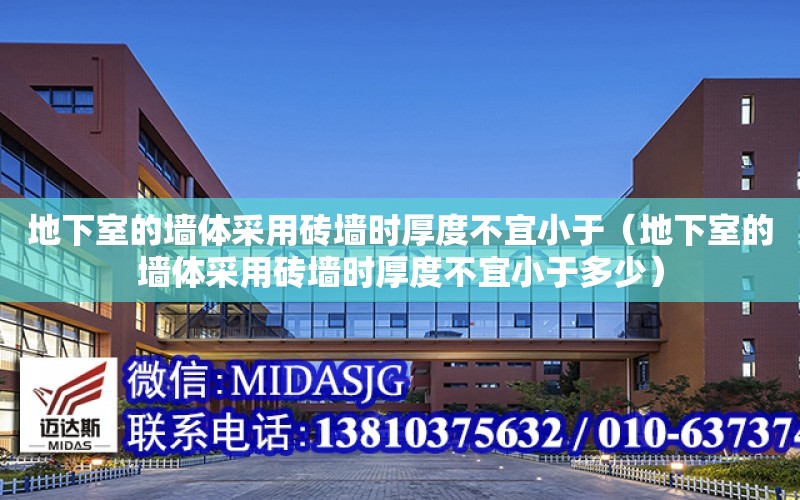 地下室的墻體采用磚墻時厚度不宜小于（地下室的墻體采用磚墻時厚度不宜小于多少）