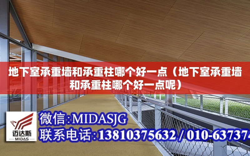 地下室承重墻和承重柱哪個好一點（地下室承重墻和承重柱哪個好一點呢）