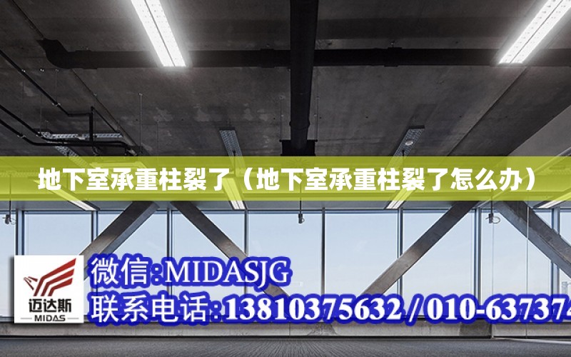 地下室承重柱裂了（地下室承重柱裂了怎么辦）