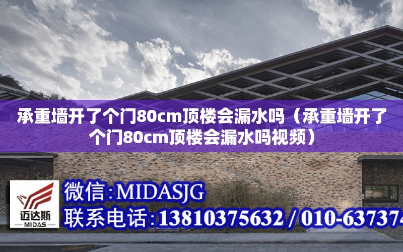 承重墻開了個門80cm頂樓會漏水嗎（承重墻開了個門80cm頂樓會漏水嗎視頻）