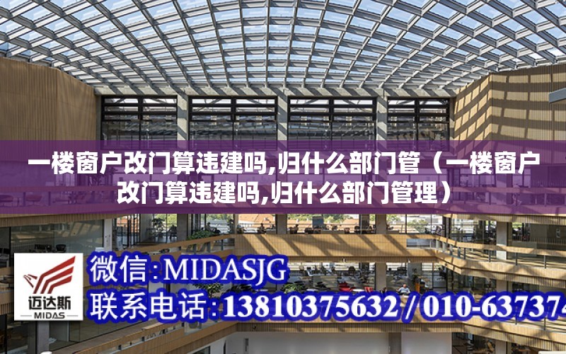 一樓窗戶改門算違建嗎,歸什么部門管（一樓窗戶改門算違建嗎,歸什么部門管理）