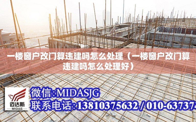 一樓窗戶改門算違建嗎怎么處理（一樓窗戶改門算違建嗎怎么處理好）