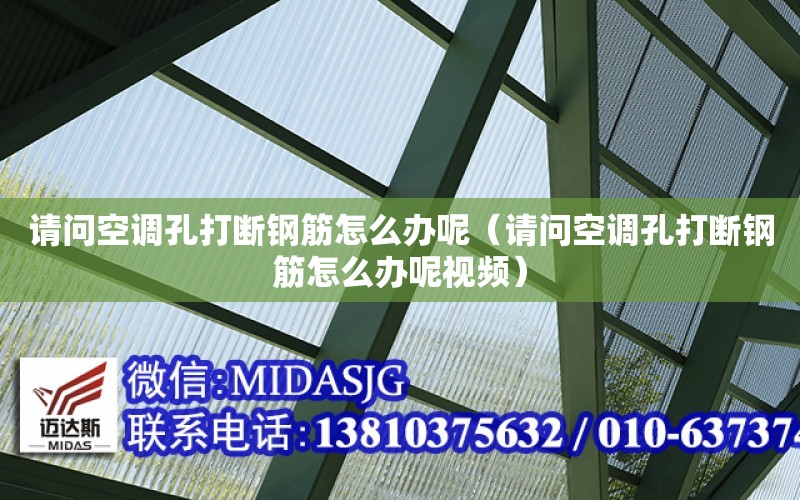 請問空調孔打斷鋼筋怎么辦呢（請問空調孔打斷鋼筋怎么辦呢視頻）