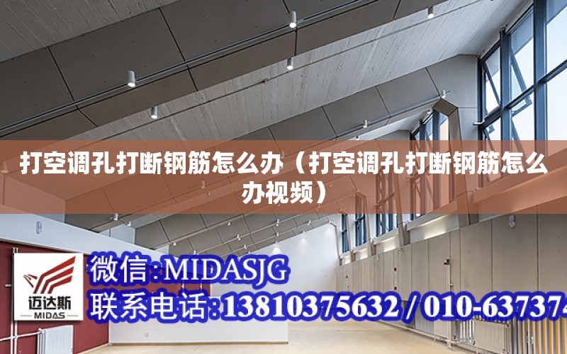 打空調孔打斷鋼筋怎么辦（打空調孔打斷鋼筋怎么辦視頻）