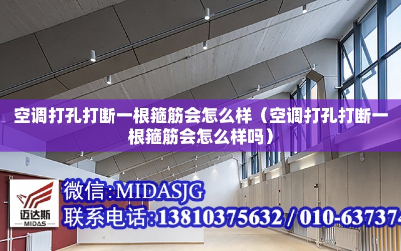 空調打孔打斷一根箍筋會怎么樣（空調打孔打斷一根箍筋會怎么樣嗎）