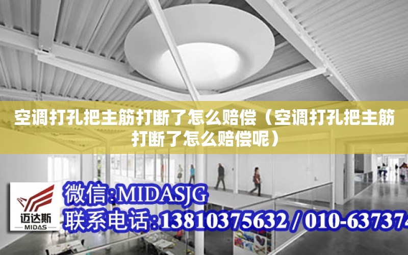 空調打孔把主筋打斷了怎么賠償（空調打孔把主筋打斷了怎么賠償呢）