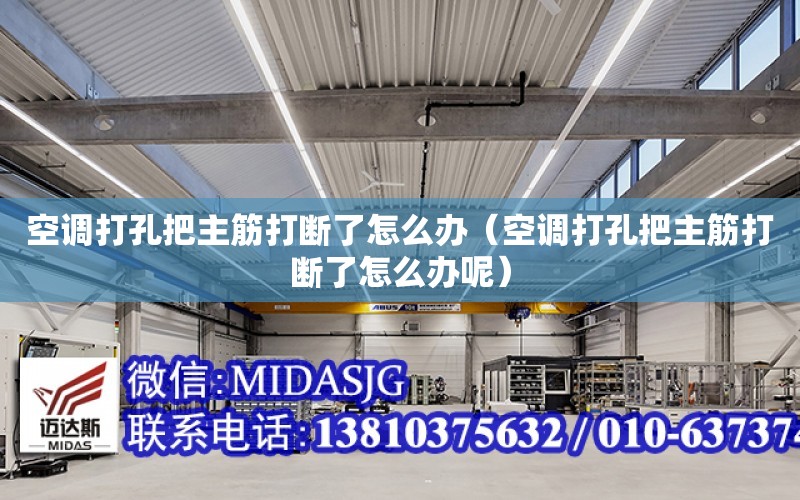 空調打孔把主筋打斷了怎么辦（空調打孔把主筋打斷了怎么辦呢）