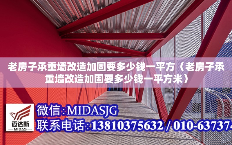 老房子承重墻改造加固要多少錢一平方（老房子承重墻改造加固要多少錢一平方米）